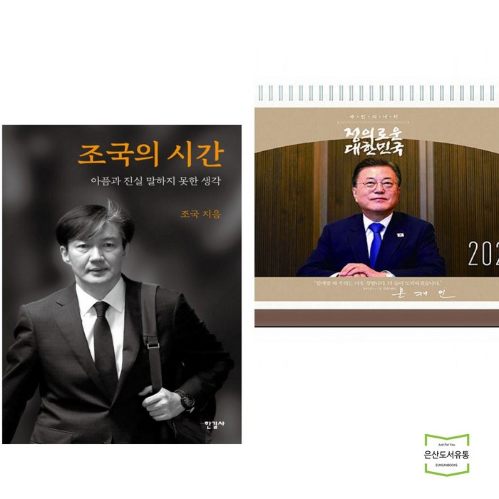 조국의 시간 + 2022년 대통령 문재인 탁상달력 (전2권) 대표 이미지 - 문재인 달력 추천