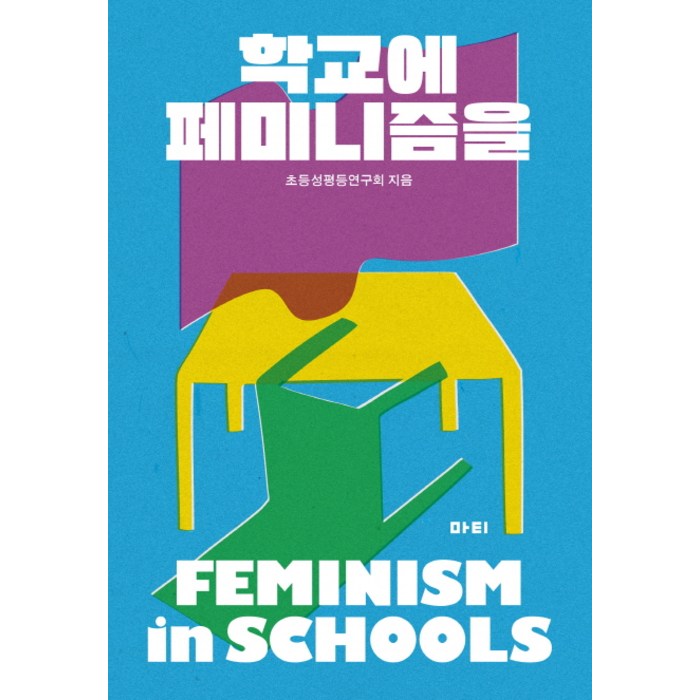 학교에 페미니즘을, 마티 대표 이미지 - 페미니즘 책 추천