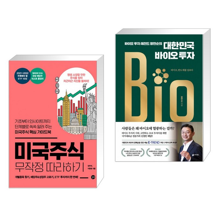 미국주식 무작정 따라하기 + 대한민국 바이오 투자 (전2권), 길벗 대표 이미지 - 바이오 투자 추천
