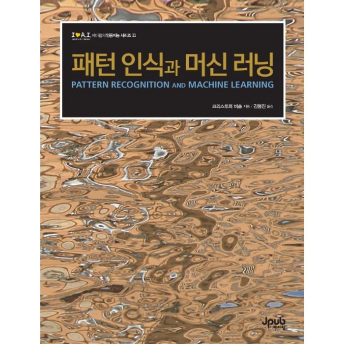 패턴 인식과 머신 러닝:패턴 인식 계열의 바이블 | 모두가 기다려온 바로 그 비숍책 한국어판 출간, 제이펍 대표 이미지 - 머신러닝 강의 추천