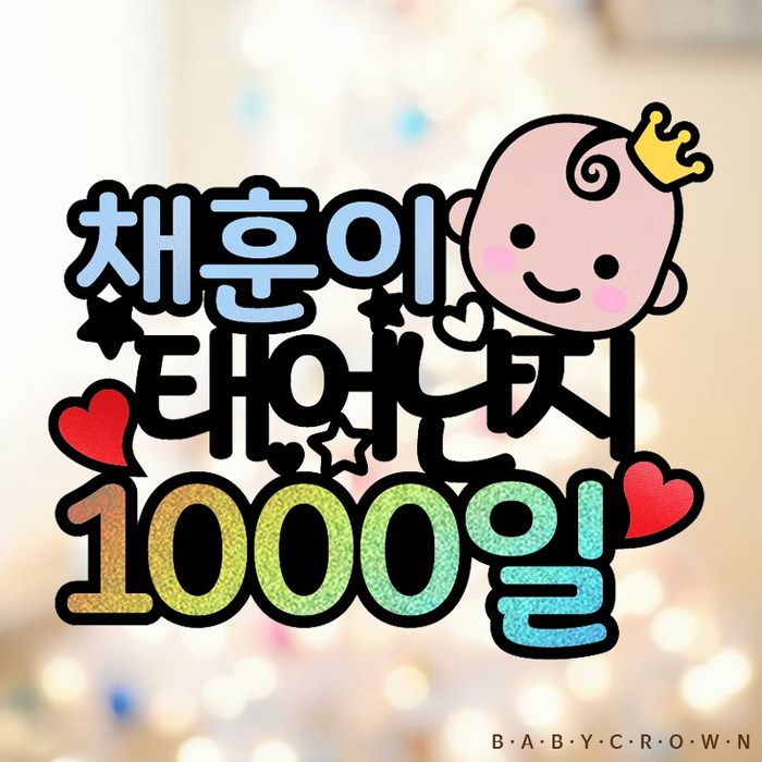 베이비크라운 주문제작 시즌2 아기 1000일 셀프 촬영 소품 케이크토퍼 (태어난지 홀로그램) 50일 100일 200일 300일 케이크픽, 핑크 대표 이미지 - 케이크 주문제작 추천