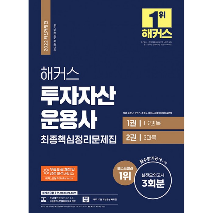 해커스 투자자산운용사 최종핵심정리문제집+실전모의고사 3회분, 해커스금융 대표 이미지 - 실전투자 추천