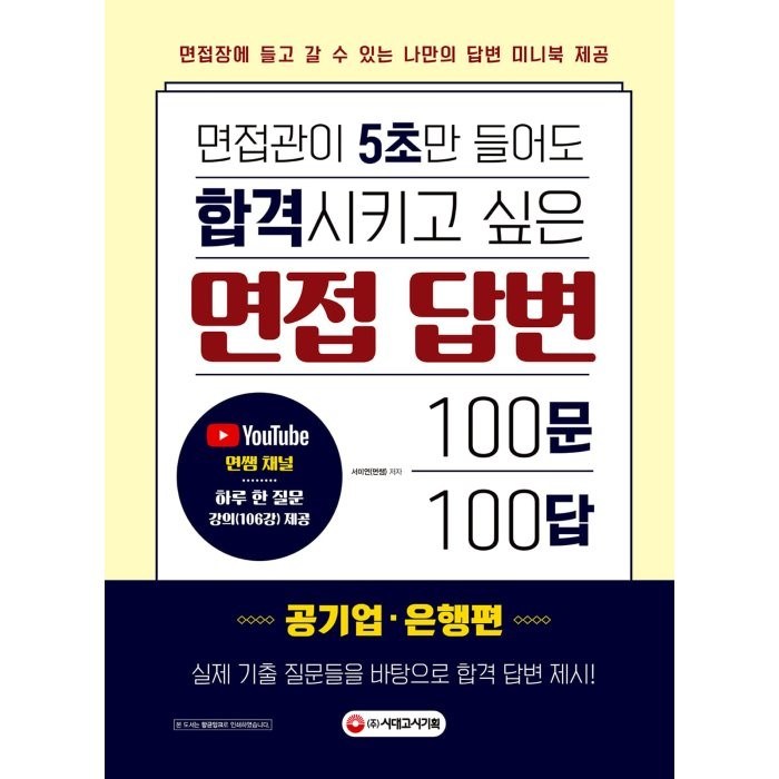 면접관이 5초만 들어도 합격시키고 싶은 면접 답변 100문 100답: 공기업·은행편, 시대고시기획 대표 이미지 - 공기업 준비 추천