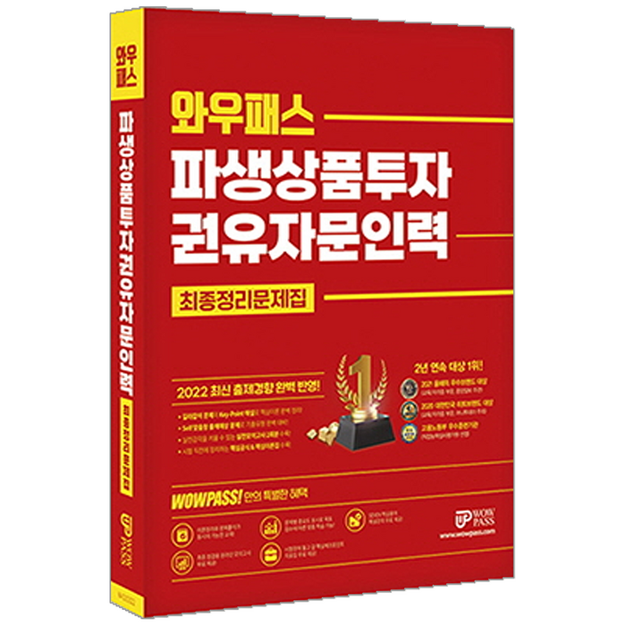 와우패스 2022 파생상품투자권유자문인력 최종정리문제집 시험 책 교재 대표 이미지 - 파생상품 책 추천