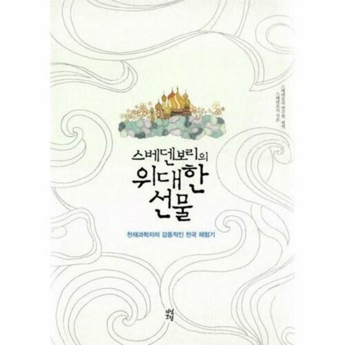 스베덴보리의 위대한 선물 / 다산초당(다산북스), 다산초당 대표 이미지 - 위대한 추천