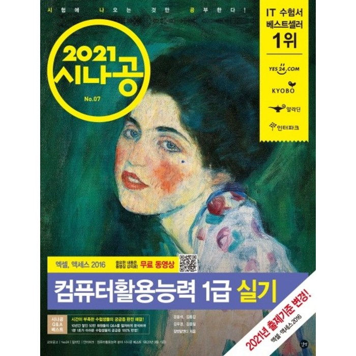 시나공 컴퓨터활용능력 1급 실기(2021):컴활 함수 사전+자동 채점 프로그램+최신기출문제, 길벗 대표 이미지 - 컴활 1급 실기 책 추천