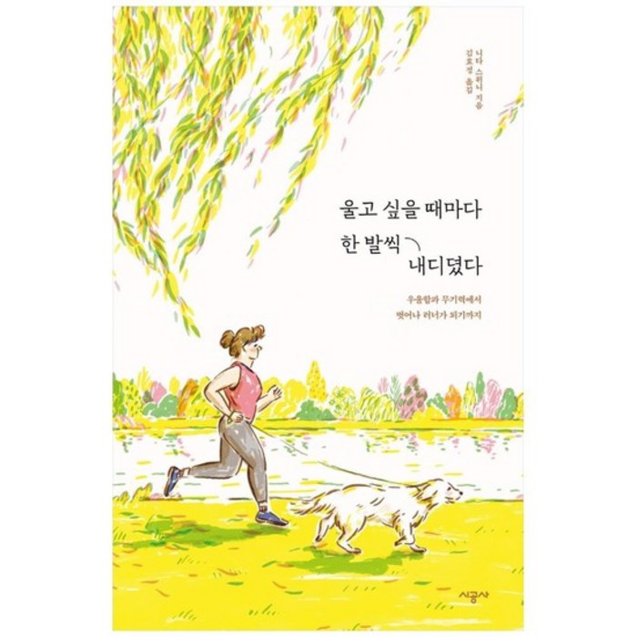 [시공사] 울고 싶을 때마다 한 발씩 내디뎠다 우울함과 무기력, 없음 대표 이미지 - 무기력증 책 추천