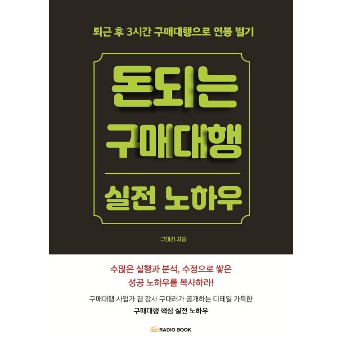 돈 되는 구매대행 실전 노하우:퇴근 후 3시간 구매대행으로 연봉 벌기, 라디오북, 구대러 대표 이미지 - 구매대행 하는 법 추천