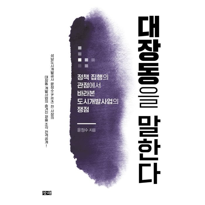 대장동을 말한다:정책 집행의 관점에서 바라본 도시개발사업의 쟁점, 윤정수 저, 창해 대표 이미지 - 대장동 책 추천