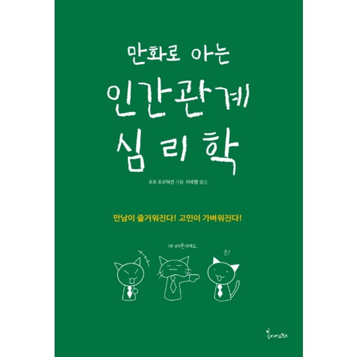 만화로 아는 인간관계 심리학, 봄이아트북스 대표 이미지 - 심리학 책 추천