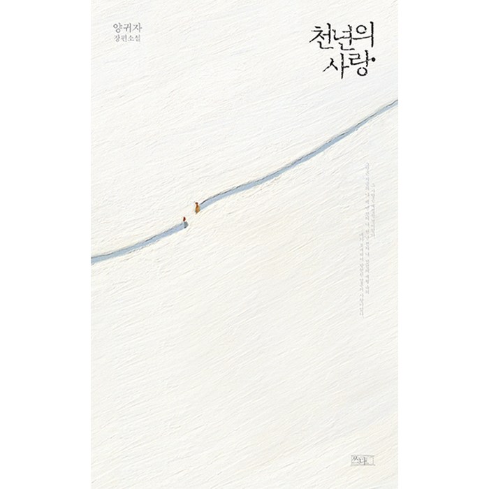 천년의 사랑:양귀자 장편소설, 쓰다 대표 이미지 - 사랑 책 추천