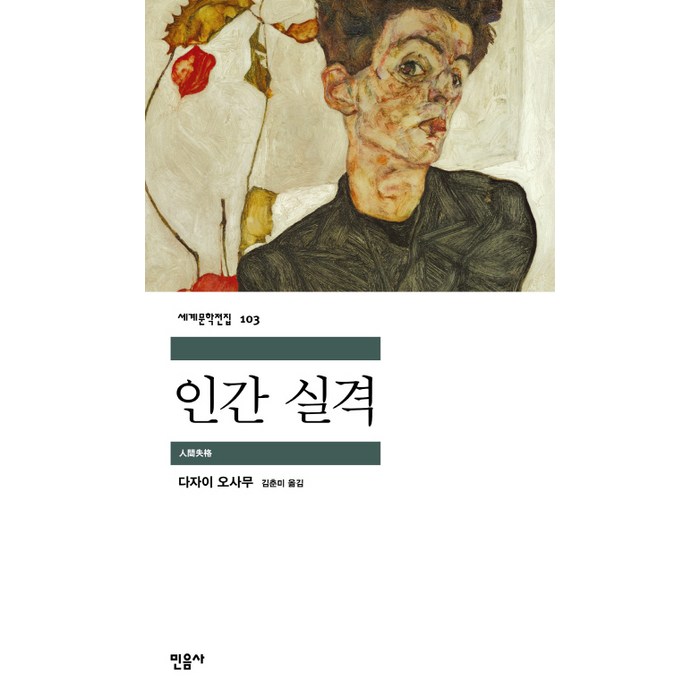 인간 실격, 민음사, 다자이 오사무 대표 이미지 - 문학책 추천