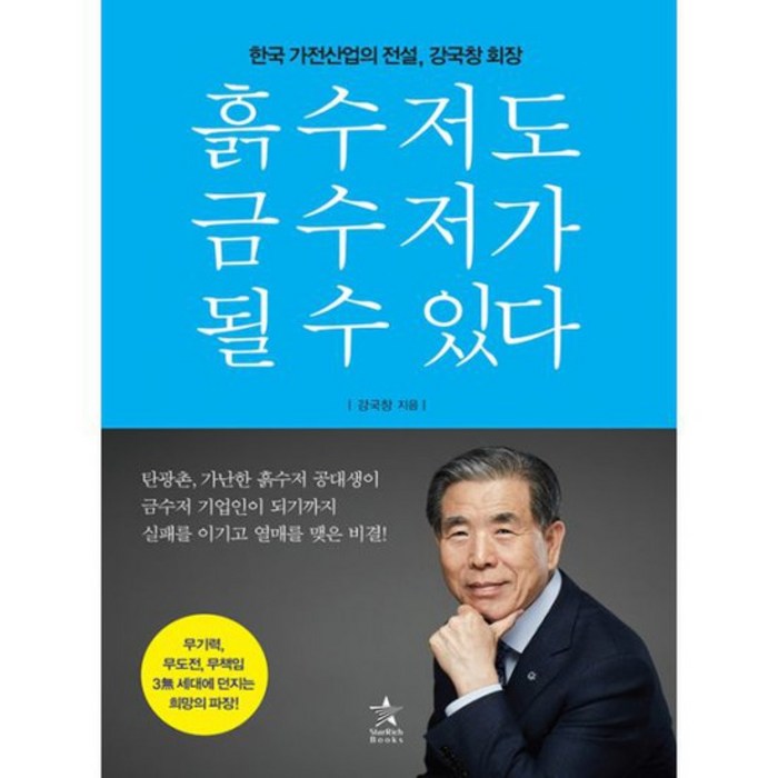 흙수저도 금수저가 될 수 있다 : 한국가전산업의 전설 강국창 회장 대표 이미지 - 흙수저 추천