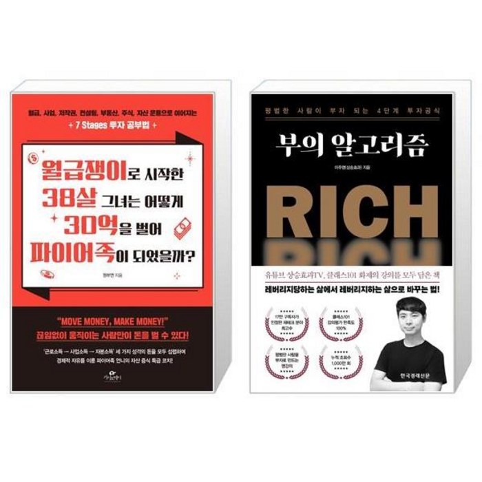 월급쟁이로 시작한 38살 그녀는 어떻게 30억을 벌어 파이어족이 되었을까 + 부의 알고리즘 (마스크제공) 대표 이미지 - 파이어족 추천