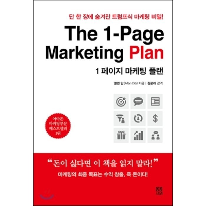 1 페이지 마케팅 플랜(The 1-Page Marketing Plan):단 한 장에 숨겨진 트럼프식 마케팅 비밀!, 봄봄스토리 대표 이미지 - 마케팅 책 추천