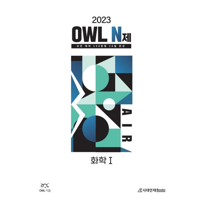 OWL N제 AIR 화학1(2022)(2023 수능대비), 화학영역, 시대인재북스 대표 이미지 - 화학2 문제집 추천