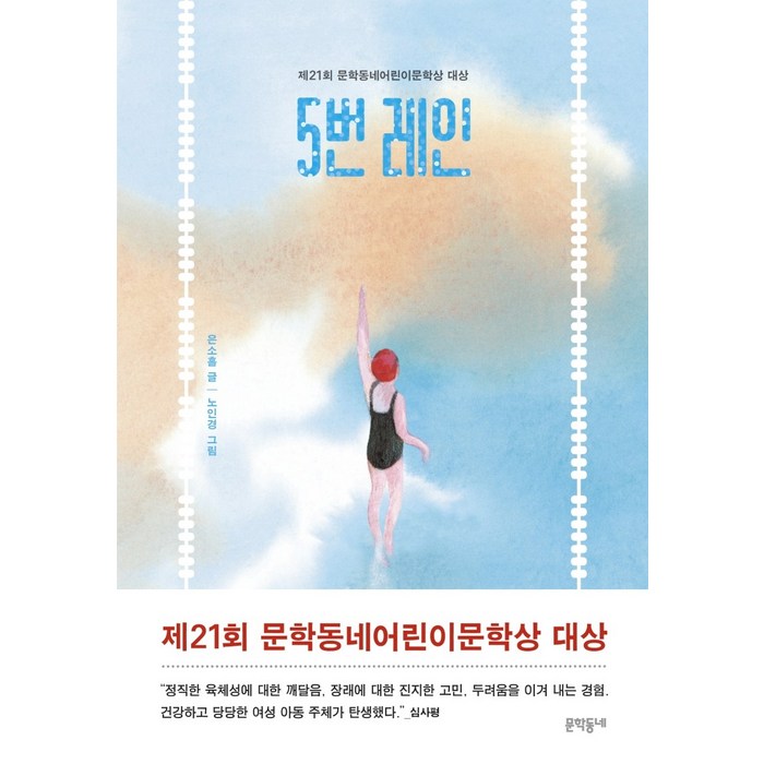 5번 레인(정면돌파 에디션):제21회 문학동네어린이문학상 대상, 문학동네 대표 이미지 - 문학책 추천