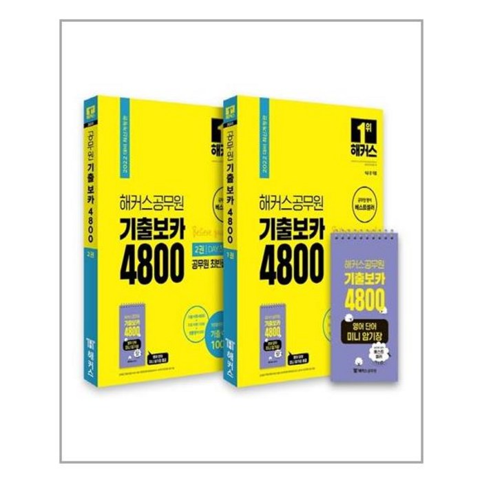 [해커스공무원]2022 해커스공무원 최빈출 어휘 기출보카 4800 1~2권 + 영어단어 미니암기장 세트 (전3권), 해커스공무원 대표 이미지 - 해커스 영어 교재 추천
