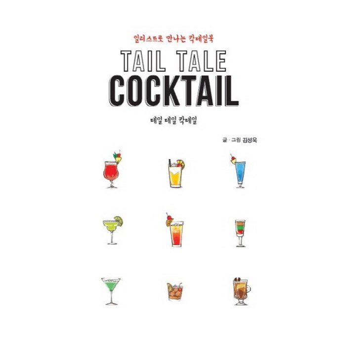 테일 테일 칵테일(Tail Tale Cocktail):일러스트로 만나는 칵테일북, 이담북스 대표 이미지 - 맥주 책 추천