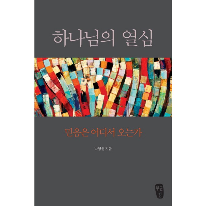 하나님의 열심:믿음은 어디서 오는가, 무근검(남포교회출판부) 대표 이미지 - 기독교 추천