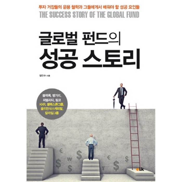 글로벌 펀드의 성공스토리:투자 거장들의 운용 철학과 그들에게서 배워야 할 성공 요인들, 이러닝코리아 대표 이미지 - 좋은 펀드 고르는 법 추천