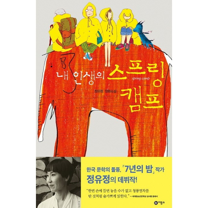 내 인생의 스프링 캠프, 비룡소 대표 이미지 - 스프링 책 추천