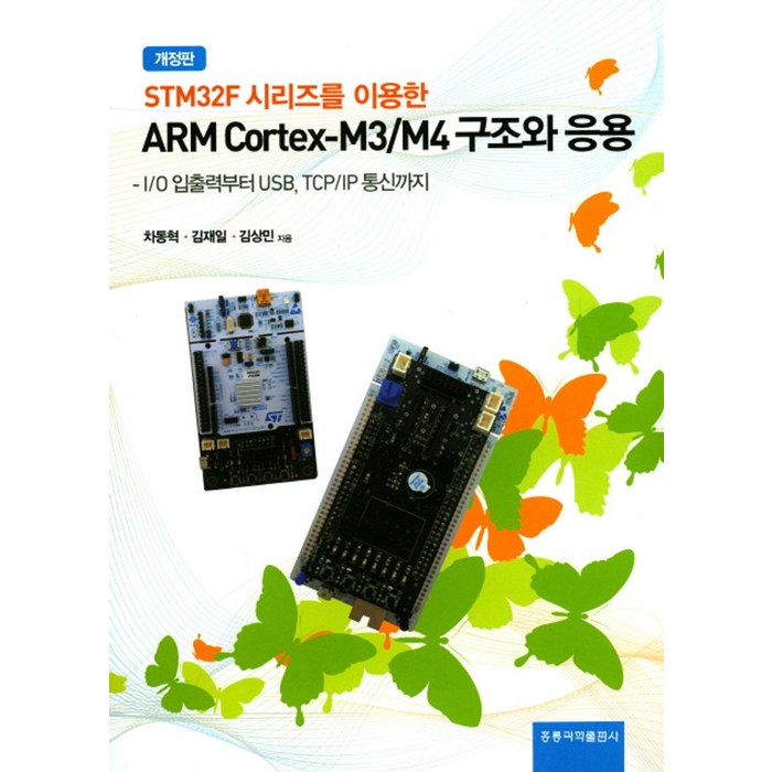 STM32F 시리즈를 이용한 ARM Cortex-M3/M4 구조와 응용:I/O 입출력부터 USB TCP/IP 통신까지, 도서출판 홍릉(홍릉과학출판사) 대표 이미지 - TCP/IP 책 추천