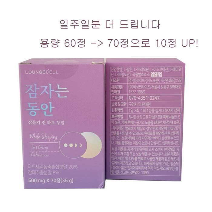 수면다이어트 잠자는동안 다이어트보조제 타트체리 캐모마일 감태추출물 잠자는동안 70정 대표 이미지 - 수면 다이어트 추천