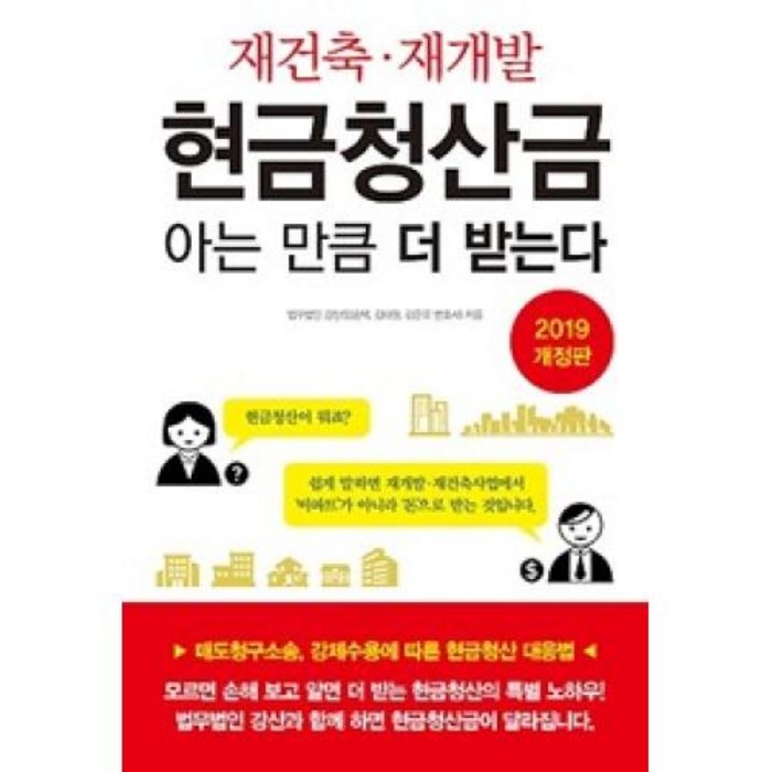 재건축 재개발 현금청산금 아는 만큼 더 받는다(2019 개정판), 파워에셋(주) 대표 이미지 - 재건축 투자 책 추천