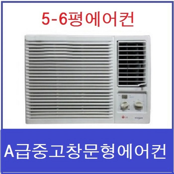 삼성 엘지 캐리어중고A급 5-6평 중고에어컨 창문형에어컨 중고창틀형에어컨, 5-6평에어컨 대표 이미지 - 중고 창문형 에어컨 추천