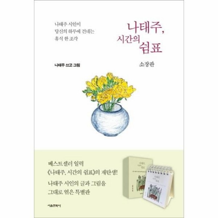 웅진북센 나태주 시간의쉼표 나태주시인이당신의하루에건네는휴식한조각 소장판, One color | One Size, 9791164389599 대표 이미지 - 휴식 책 추천