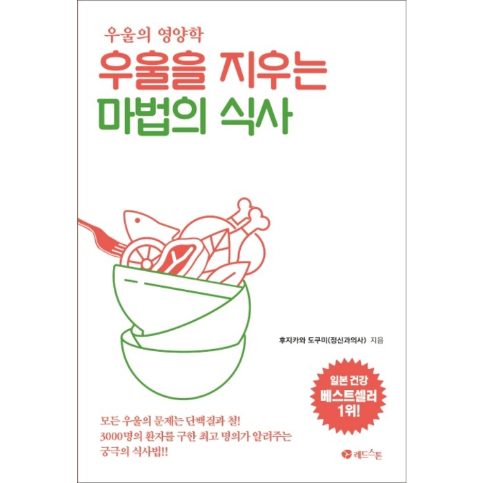 우울을 지우는 마법의 식사:우울의 영양학, 레드스톤 대표 이미지 - 우울증 책 추천