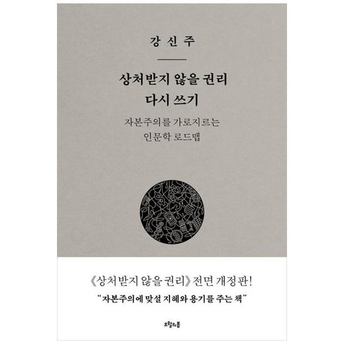 상처받지 않을 권리 다시 쓰기 - 자본주의를 가로지르는 인문학 로드맵, 오월의봄 대표 이미지 - 인문학 책 추천