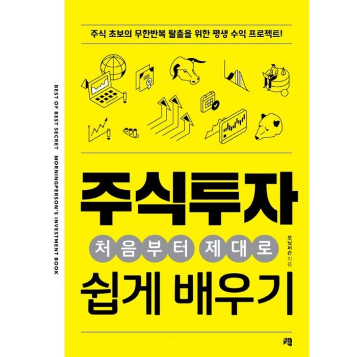 주식투자 처음부터 제대로 쉽게 배우기, 청출판, 모닝퍼슨 대표 이미지 - 주식 배우기 추천