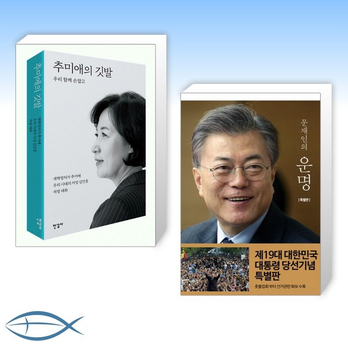 [추미애 X 문재인 오늘의 책] 추미애의 깃발 + 문재인의 운명 (전2권) 대표 이미지 - 추미애 책 추천