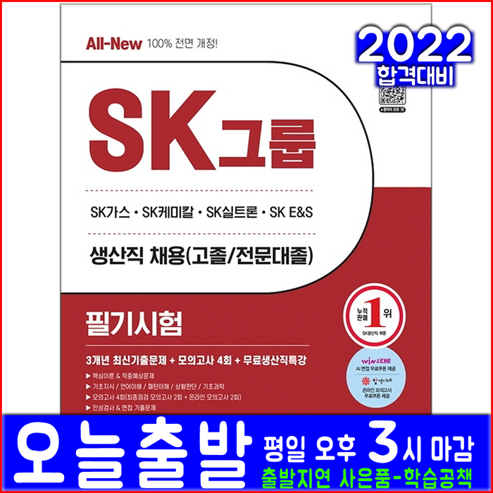 SK그룹 생산직 고졸 전문대졸 채용대비 필기시험(2022 시대고시기획 취업 입사 책 교재) 대표 이미지 - 인적성 책 추천