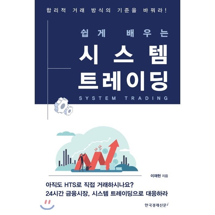 쉽게 배우는 시스템 트레이딩:합리적 거래 방식은 기준을 바꿔라!, 한국경제신문i 대표 이미지 - 트레이딩 책 추천