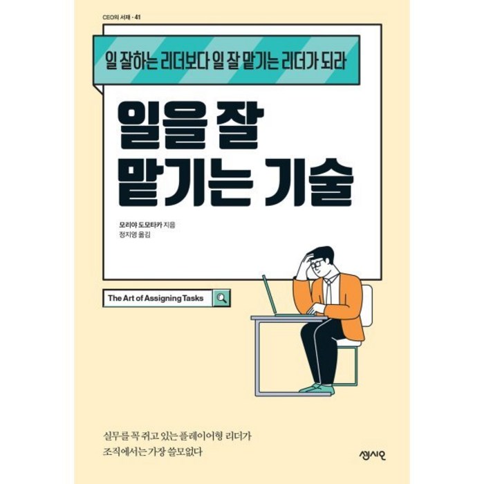 일을 잘 맡기는 기술:일 잘하는 리더보다 일 잘 맡기는 리더가 되라