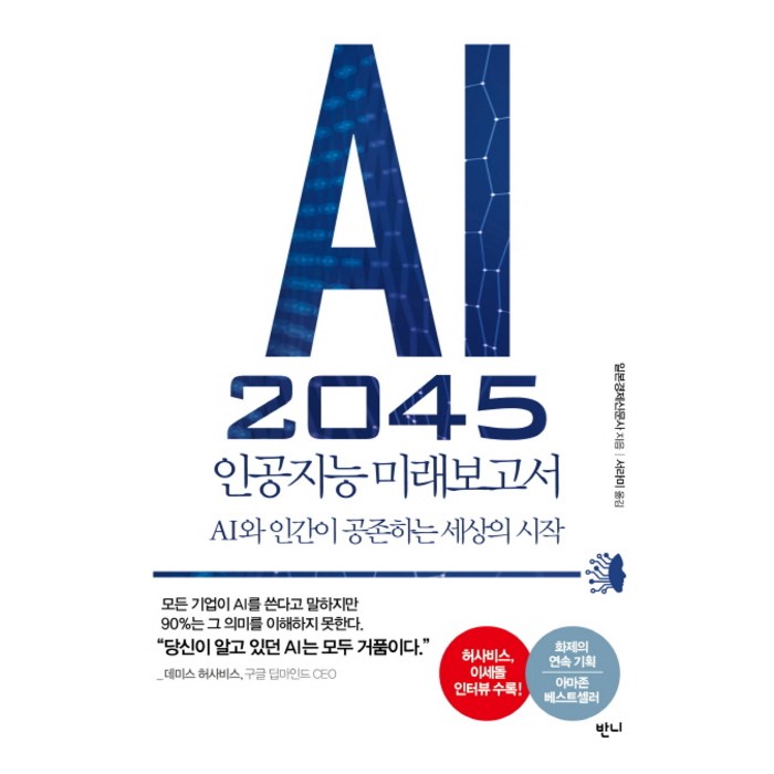 AI 2045 인공지능 미래보고서:AI와 인간이 공존하는 세상의 시작, 반니, 일본경제신문사 대표 이미지 - 인공지능 책 추천
