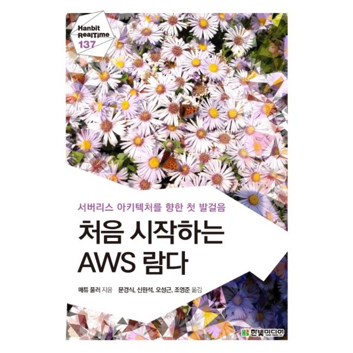 처음 시작하는 AWS 람다:서버리스 아키텍처를 향한 첫 발걸음, 한빛미디어 대표 이미지 - AWS 아마존 웹 서비스 책 추천