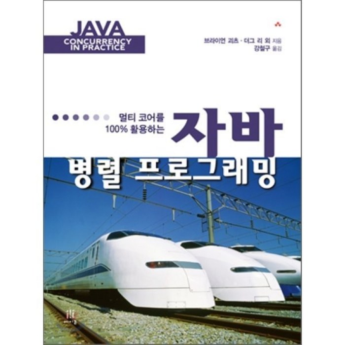 멀티코어를 100% 활용하는 자바 병렬 프로그래밍, 에이콘출판 대표 이미지 - JAVA 책 추천