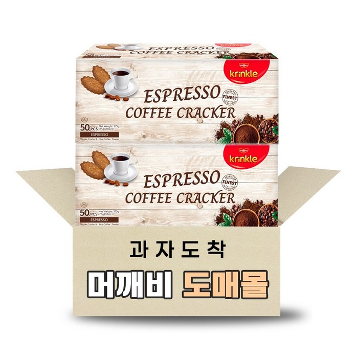 [머깨비도매몰] 크링클 에스프레소 커피과자 375g (약 50개입) X 2개 대표 이미지 - 과자 도매 추천