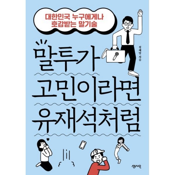 말투가 고민이라면 유재석처럼:대한민국 누구에게나 호감받는 말기술, 정재영 저, 센시오 대표 이미지 - 여자 호감 신호 추천