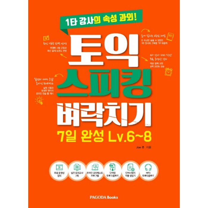 토익스피킹 벼락치기 7일 완성 Lv.6~8:1타 강사의 속성 과외!, 파고다북스 대표 이미지 - 토익스피킹 책 추천