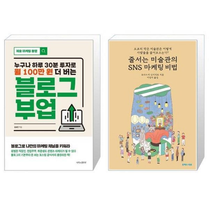 블로그 부업 + 줄서는 미술관의 SNS 마케팅 비법 (마스크제공) 대표 이미지 - 부업 책 추천