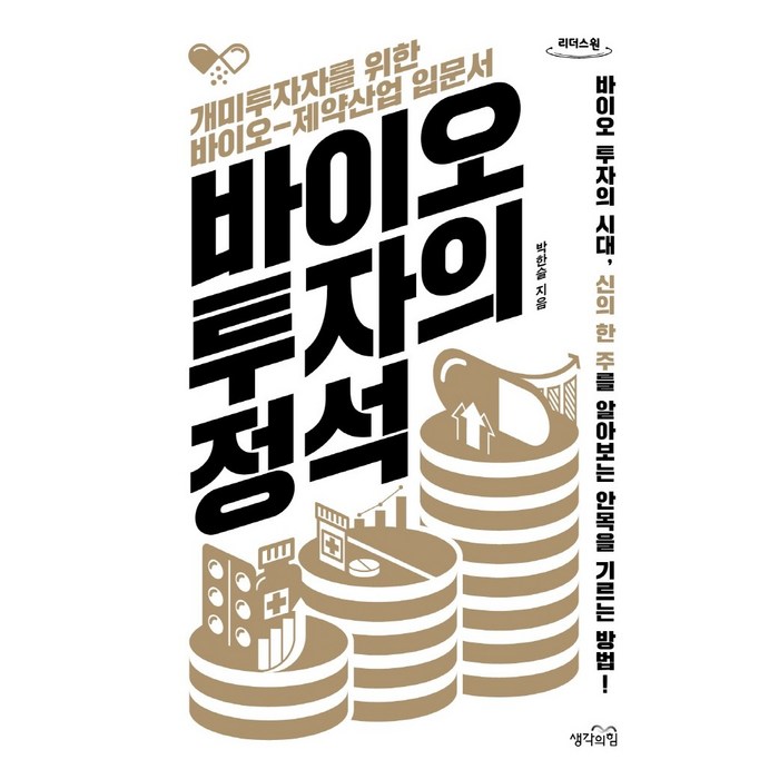 바이오 투자의 정석(큰글자도서):개미투자자를 위한 바이오-제약산업 입문서, 박한슬 저, 생각의힘 대표 이미지 - 바이오 투자 추천