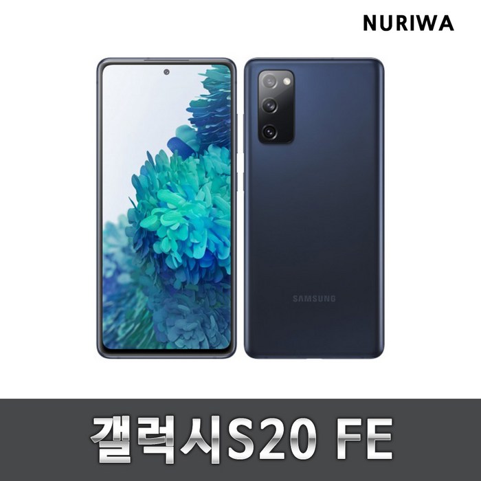 삼성 갤럭시S20 FE 중고 갤럭시보급형 중고폰 유심옮기면개통 G781, 클라우드 네이비, S등급 대표 이미지 - 보급형 스마트폰 추천