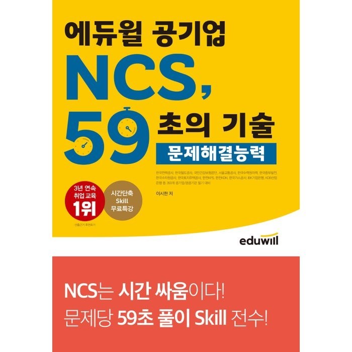 에듀윌 공기업 NCS 59초의 기술: 문제해결능력:350개 공기업/공공기관 필기시험 대비 대표 이미지 - 공기업 NCS 추천