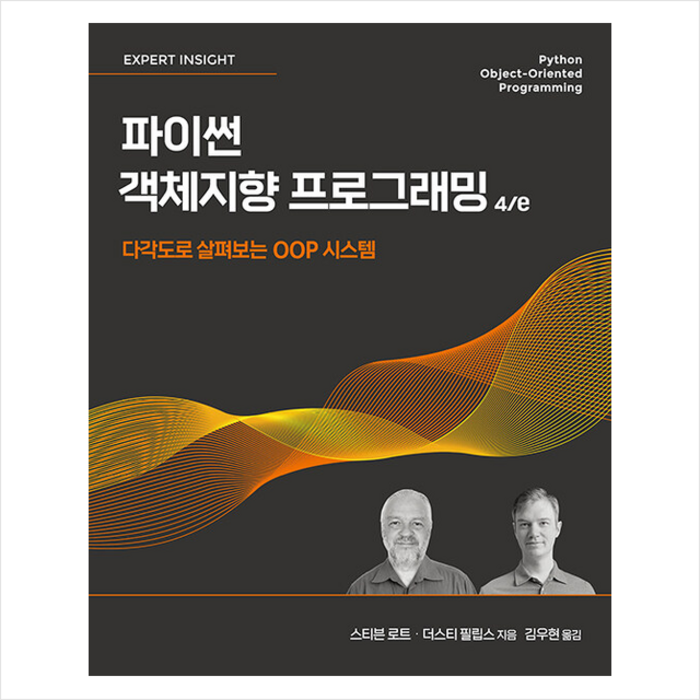 파이썬 객체지향 프로그래밍 4/e +미니수첩제공, 에이콘출판 대표 이미지 - 객체지향 프로그래밍 책 추천