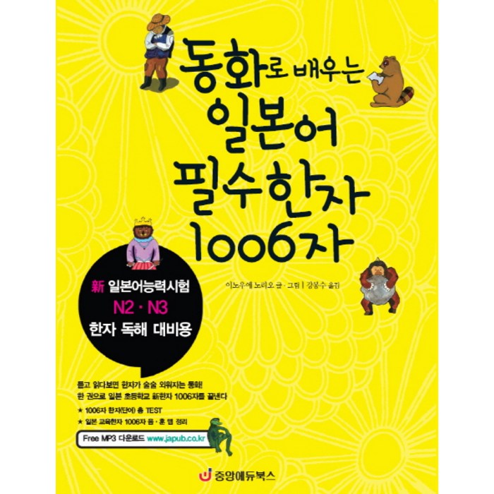 동화로 배우는 일본어 필수한자 1006자:신 일본어능력시험 N2 N3 한자 독해 대비용, 중앙에듀북스 대표 이미지 - 일본어 한자 책 추천